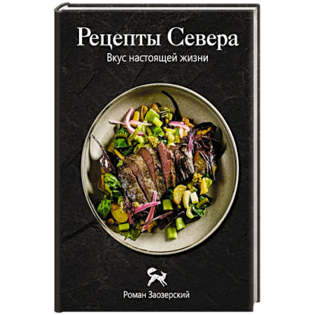 Кулинария других стран и народов, книга Рецепты Севера. Вкус настоящей жизни купить по низкой цене