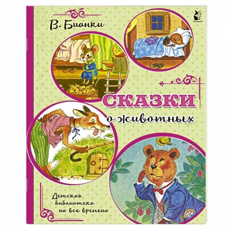 Книги, книга Сказки о животных купить по низкой цене