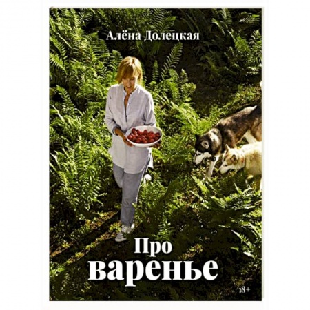 Консервирование, книга Про варенье купить по низкой цене