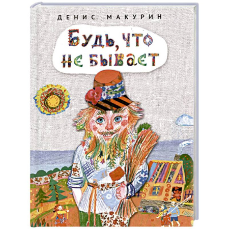 Сказки отечественных писателей, книга Будь,что не бывает купить по низкой цене