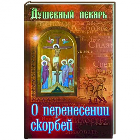 Православие в целом, книга Душевный лекарь. О перенесении скорбей купить по низкой цене