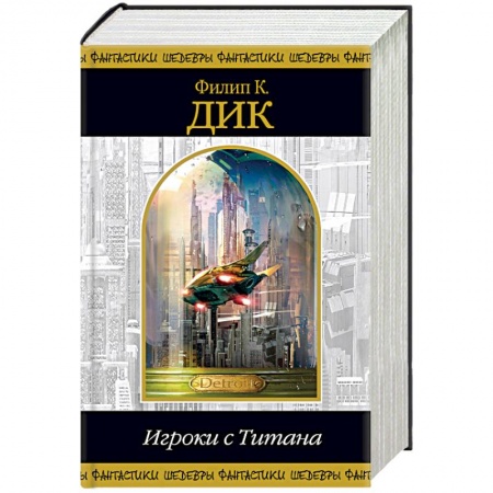 Боевая фантастика, книга Игроки с Титана купить по низкой цене