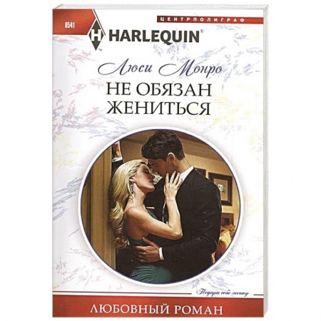 Книги, книга Не обязан жениться купить по низкой цене