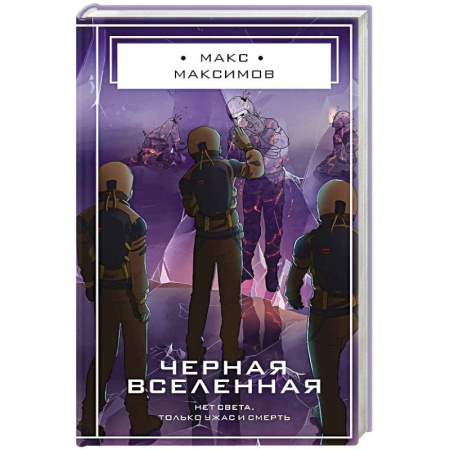 Книги, книга Черная вселенная купить по низкой цене