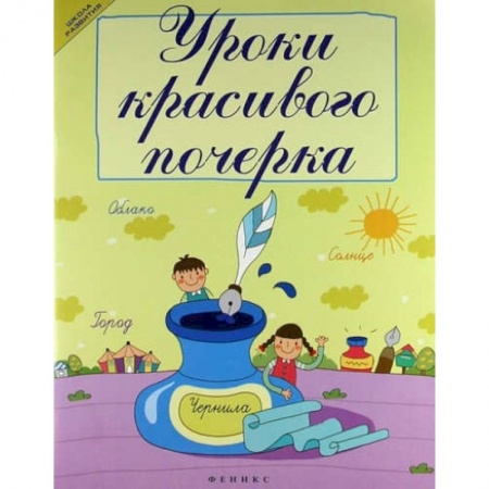 Дошкольное обучение, книга Уроки красивого почерка купить по низкой цене