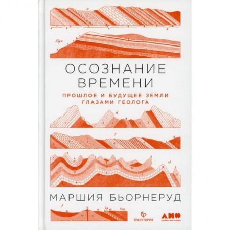 Геология. Полезные ископаемые, книга Осознание времени: Прошлое и будущее Земли глазами геолога купить по низкой цене