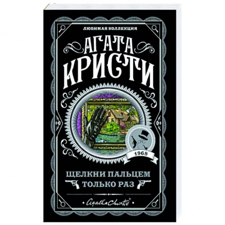 Зарубежный детектив, книга Щелкни пальцем только раз купить по низкой цене