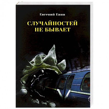Книги, книга Случайностей не бывает купить по низкой цене