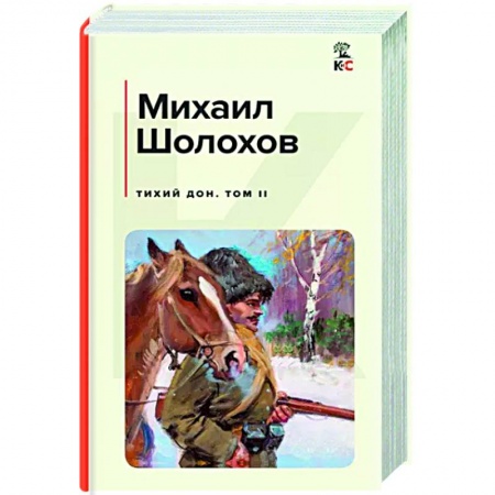 Русская классика, книга Тихий Дон. Том II купить по низкой цене