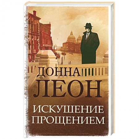 Зарубежный детектив, книга Искушение прощением купить по низкой цене