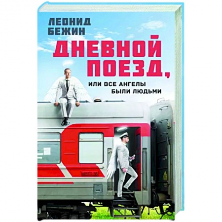 Русская современная проза, книга Дневной поезд, или Все ангелы были людьми купить по низкой цене