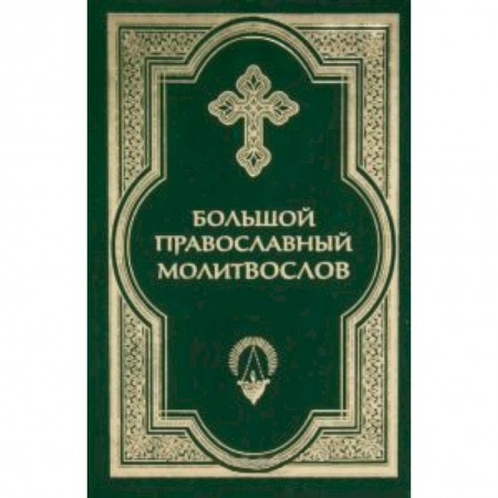 Книги, книга Большой православный молитвослов и Псалтирь купить по низкой цене