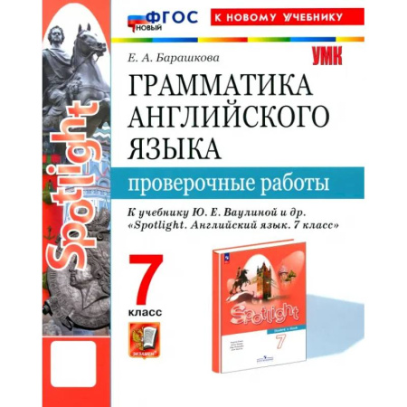 Детям. Школьникам. Студентам, книга Английский язык. 7 класс. Грамматика. Проверочные работы к учебнику Ю.Е. Ваулиной и др. ФГОС купить по низкой цене