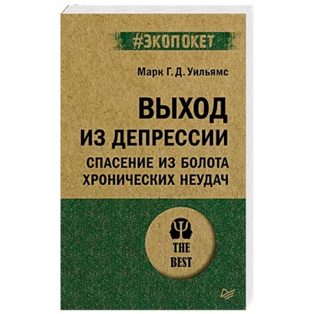 Психология личности, книга Выход из депрессии. Спасение из болота хронических неудач купить по низкой цене