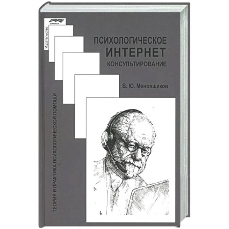 Психиатрия. Психопатология. Сексопатология, книга Психологическое интернет-консультирование купить по низкой цене