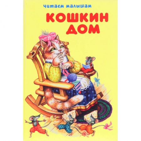 Сказки и истории для малышей, книга Кошкин дом купить по низкой цене
