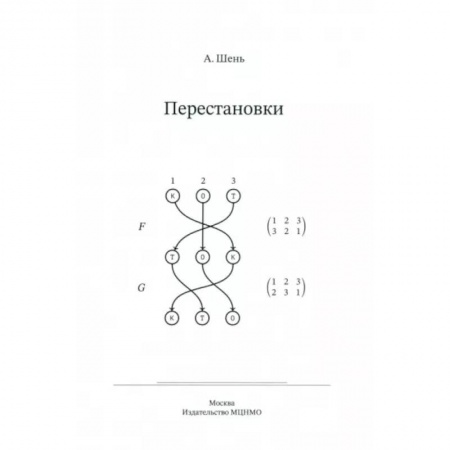 Математика, книга Перестановки купить по низкой цене