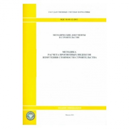 Книги, книга МДС 81-01-12-2011 Методика расчёта 0815 купить по низкой цене