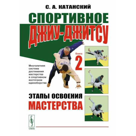 Прочие единоборства и боевые системы, книга Спортивное джиу-джитсу. Книга 2: Этапы освоения мастерства. (Многолетняя система достижения мастерства в спортивном восточном единоборстве) купить по низкой цене
