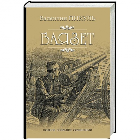 Исторический роман, книга Баязет купить по низкой цене