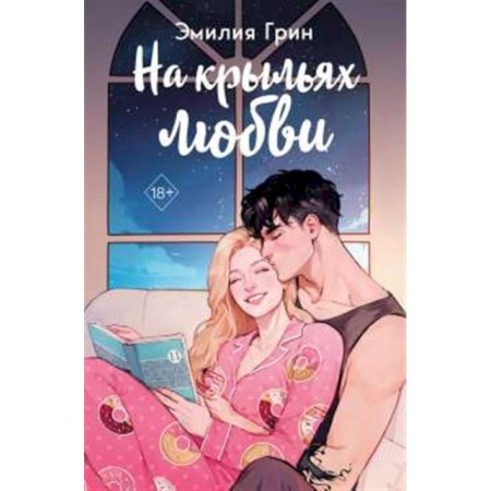 Зарубежный любовный роман, книга Дилогия 'На крыльях любви' (в подарочном оформлении) купить по низкой цене