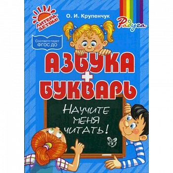 Азбука и букварь. Научите меня читать!