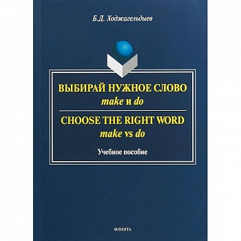Выбирай нужное слово make и do. Учебное пособие