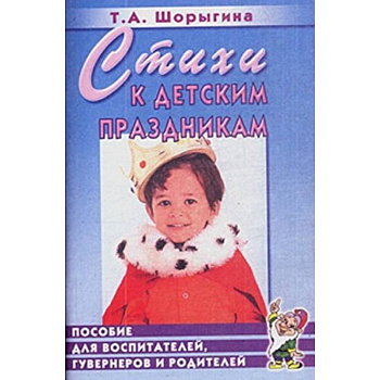 Стихи к детским праздникам [Книга д/педагогов]