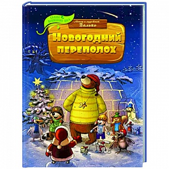 Новогодний переполох