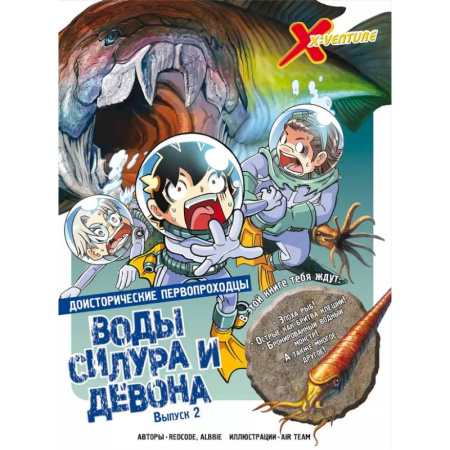Комиксы. Манга, книга Доисторические первопроходцы. Выпуск 2. Воды силура и девона купить по низкой цене