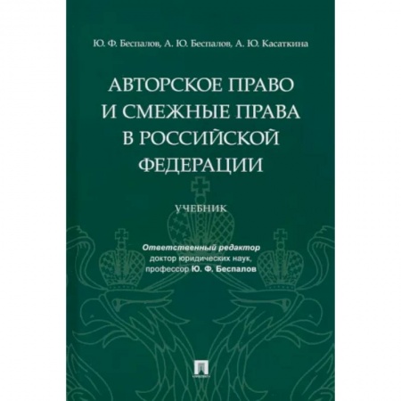 Особые виды права, книга Авторское право и смежные права в Российской Федерации. Учебник купить по низкой цене