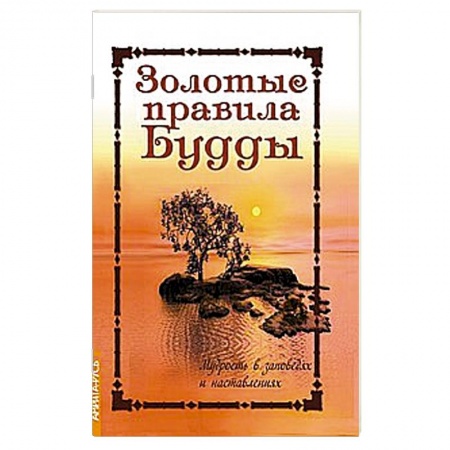 Книги, книга Золотые правила Будды. Мудрость в заповедях и наставлениях купить по низкой цене
