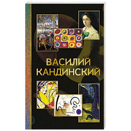 Живопись, книга Василий Кандинский купить по низкой цене