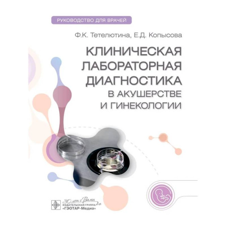 Акушерство и гинекология, книга Клиническая лабораторная диагностика в акушерстве и гинекологии. Руководство для врачей купить по низкой цене
