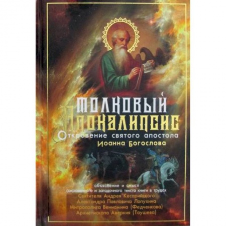Духовная литература, книга Толковый Апокалипсис купить по низкой цене