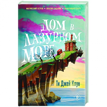 Зарубежное фэнтези, книга Дом в лазурном море купить по низкой цене