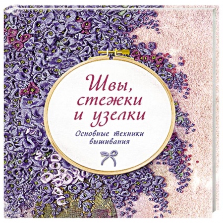 Вышивка, книга Швы, стежки и узелки. Основы техники вышивания купить по низкой цене