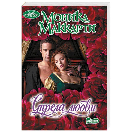 Зарубежный любовный роман, книга Стрела любви купить по низкой цене