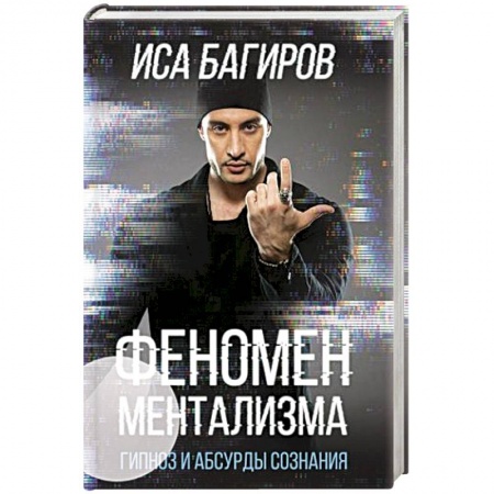Спиритизм. Пророчества и предсказания, книга Феномен ментализма: гипноз и абсурды сознания купить по низкой цене
