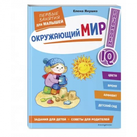 Окружающий мир, книга Окружающий мир. Первые занятия для малышей купить по низкой цене