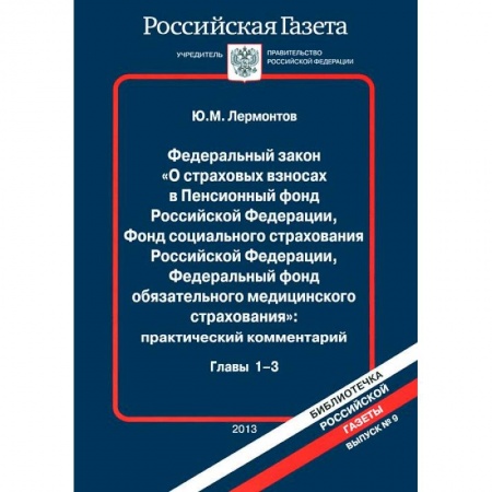 Нормативные правовые акты, книга ФЗ О страховых взносах в Пенсионный фонд РФ. Глава №1-3. ( в 2-х  книгах, книга 1) купить по низкой цене