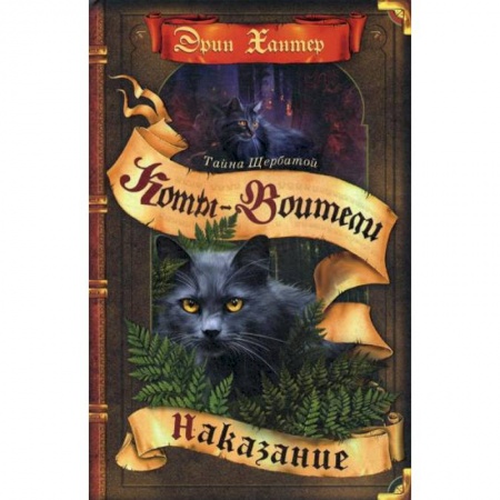 Мистика. Фантастика. Фэнтези, книга Коты-воители. Наказание купить по низкой цене