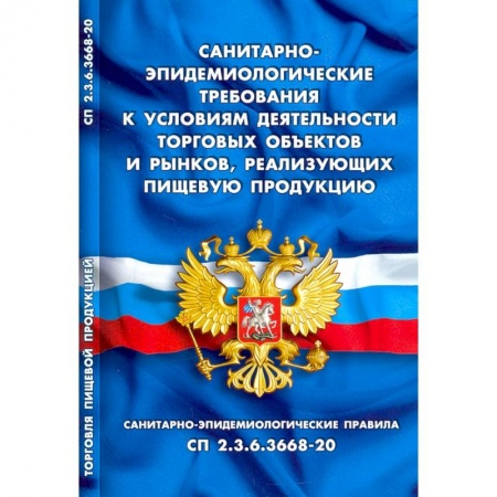 Право. Юриспруденция, книга Санитарно-эпидемиологические требования к условиям деятельн.торговых объектов и рынков купить по низкой цене