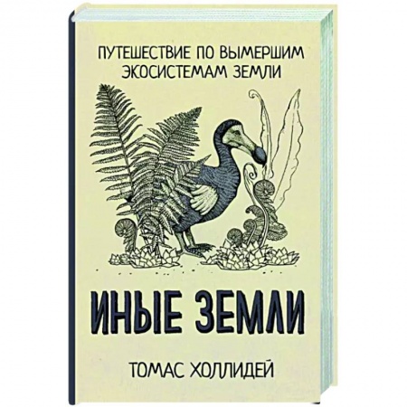 Науки о Земле, книга Иные земли купить по низкой цене
