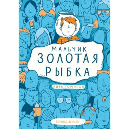 Повести и рассказы о детях, книга Мальчик Золотая Рыбка купить по низкой цене