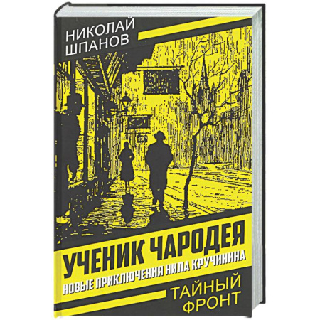 Отечественный мужской детектив, книга Ученик чародея. Новые приключения Нила Кручинина купить по низкой цене