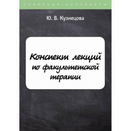 История медицины, книга Конспект лекций по факультетской терапии купить по низкой цене