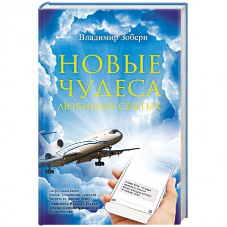 Жития святых, жизнеописания церковных деятелей, книга Новые чудеса любимых святых купить по низкой цене
