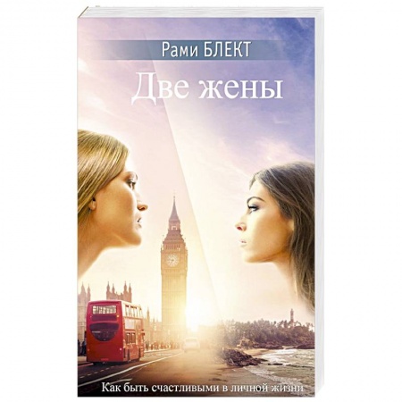 Практическая эзотерика, книга Две жены купить по низкой цене