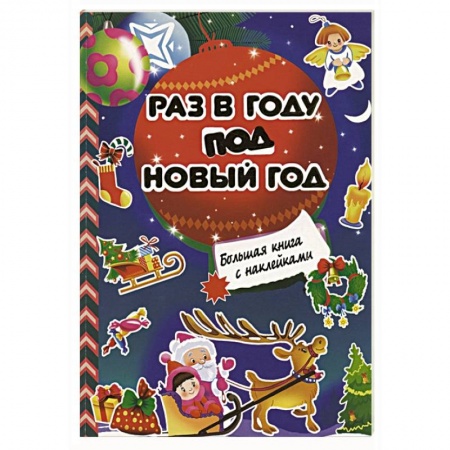 Оригами. Поделки из бумаги, книга Раз в году под Новый год купить по низкой цене